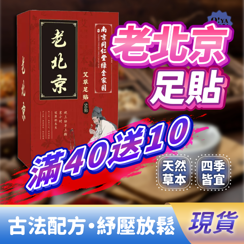 隔日到貨⚡【買40送10片】老北京足貼 御仲堂 足貼 艾草足貼 放鬆足貼 放鬆 紓壓 草本配方 上班族推薦 現貨
