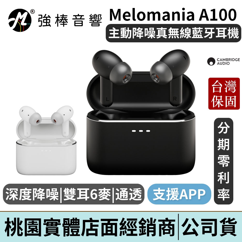 Cambridge Audio Melomania A100 真無線主動降噪耳機 台灣總代理公司貨 | 強棒電子