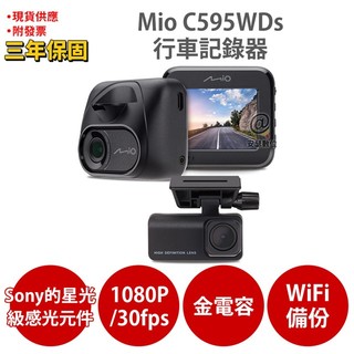 Mio MiVue C595WDs SONY STARVIS 星光級感光元件 WIFI GPS 前後雙鏡 行車紀錄器