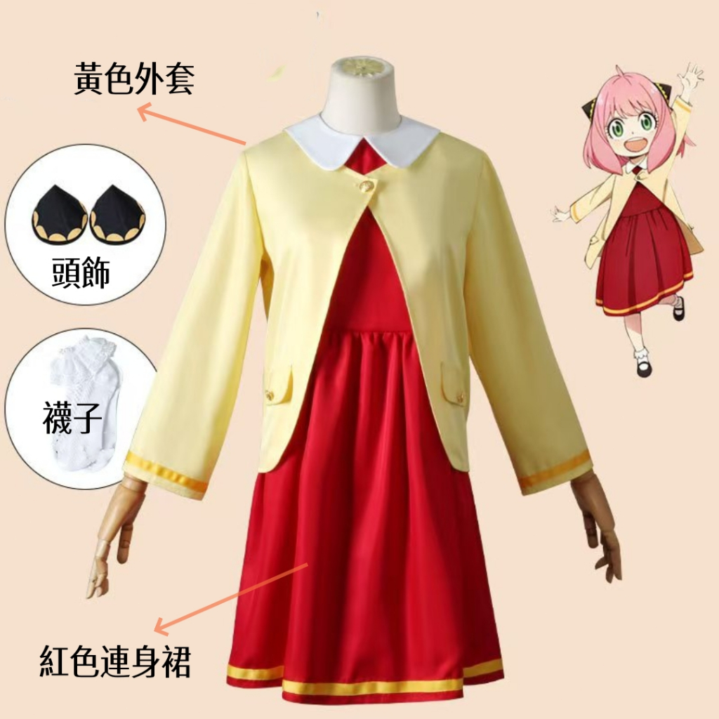 現貨 安妮亞衣服 安妮亞 紅黃款cos衣服  阿妮亞cosplay