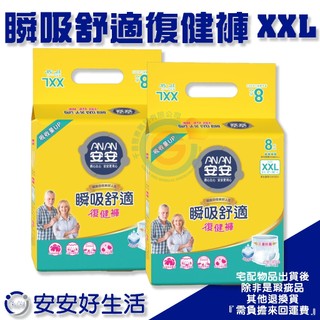 AN AN 安安 瞬吸舒適復健褲 XXL號 成人紙尿褲 新抑菌高分子，抑菌防臭 高吸收量 立體防漏隔邊，防止尿便外流