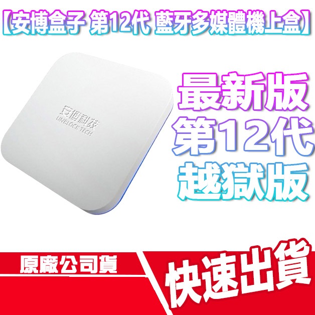 私訊優惠 安博盒子 第12代 台灣公司貨 越獄版 UBOX12 電視盒 數位機上盒 X19 PRO MAX 機上盒