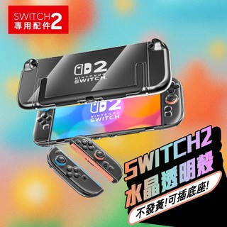 【在台】任天堂 Nintendo Switch2 主機透明殼套組 PC材質 水晶殼 透明殼 防摔