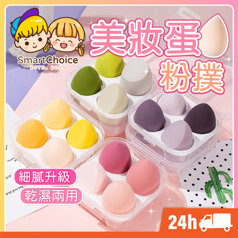【美妝蛋粉撲】台灣現貨 隔日到貨 粉撲 氣墊粉撲 化妝海綿 美妝蛋 乾濕兩用美妝蛋 四入送收納盒 美妝蛋收納 上妝粉撲