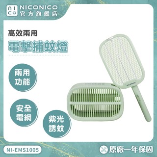 NICONICO 高效電擊兩用捕蚊燈 滅蚊燈 電蚊燈 蚊子消滅器 NI-EMS1005