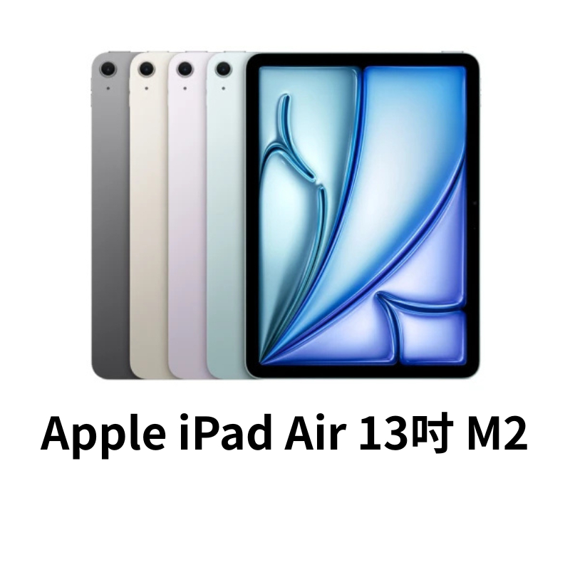 Apple iPad Air 13 吋 M2 晶片 2024 A2899 蘋果平板 二手平板