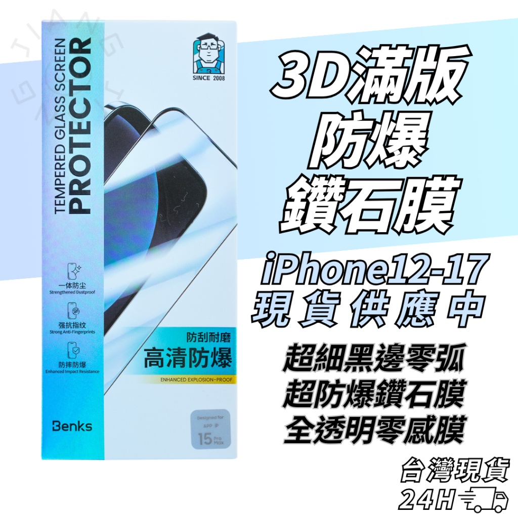 ◤隔日到貨◢  BENKS 防爆鑽石膜iPhone17 16 15 14 13 12 Pro Max Air