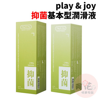 play & joy親密潤滑液【抑菌基本型】潤滑液(50g/100g)