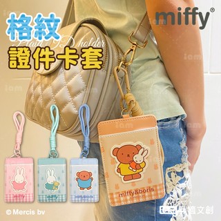 【miffy】米飛 小熊波波 證件卡套 格紋證件卡套 卡片 證件 悠遊卡套 卡套 學生證 證件 保護套