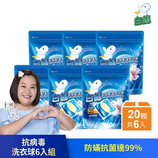 【白鴿】防蹣香氛天然洗衣膠球-徜徉海風型300g(20顆)x6包共120顆 │耐斯
