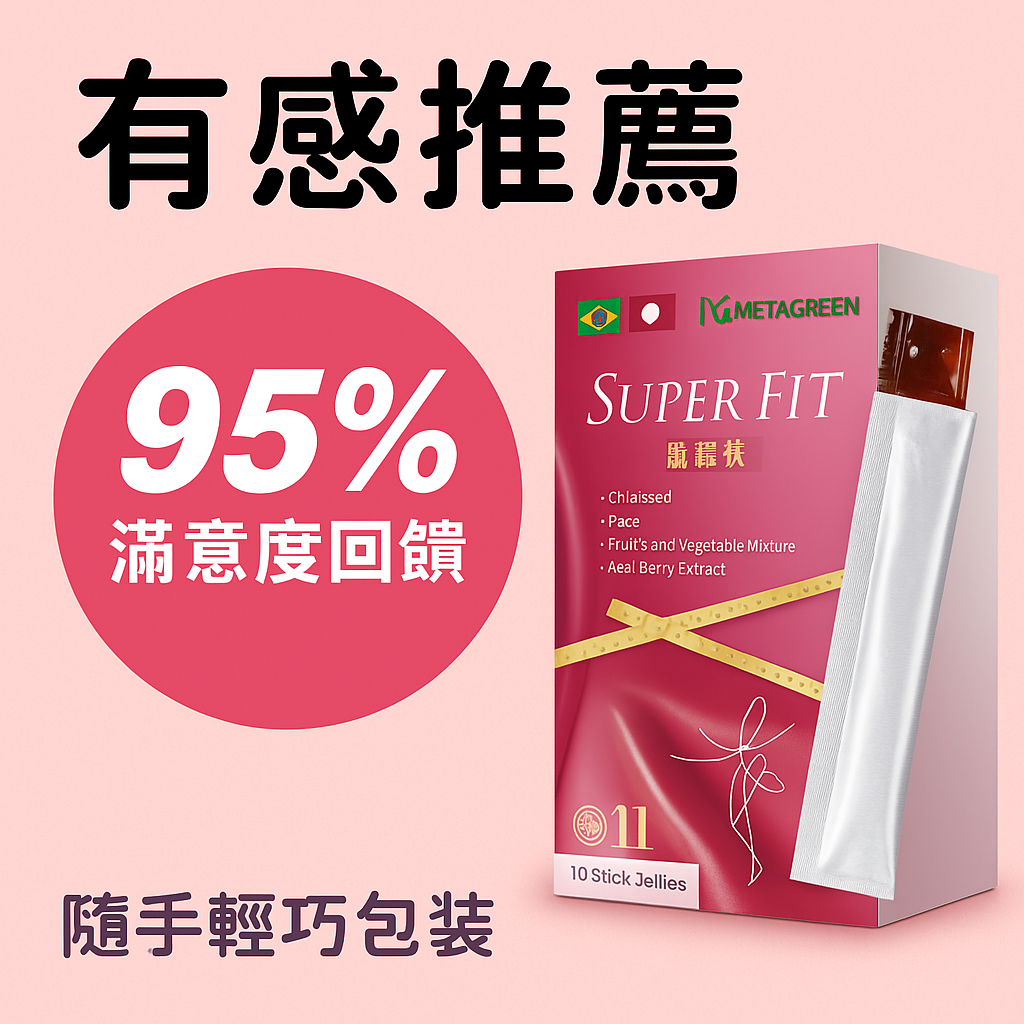 ∞☆天淯自然生機☆∞★嚴選配方★SUPER FIT 酵順凍🍒綜合莓果風味.餐後救急.決明子萃取.綜合蔬果發酵物(巴西酵素