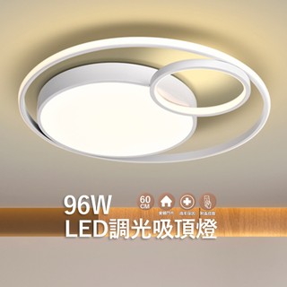 沐月燈飾 可調光調色 LED吸頂燈 96W無極調光 內外圈獨立控制 客廳燈 房間燈 金屬烤漆白 吸頂燈 燈具