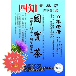 【Sizhi Herb (Taipei)】Cirsium Albescens Tea (國寶茶)
