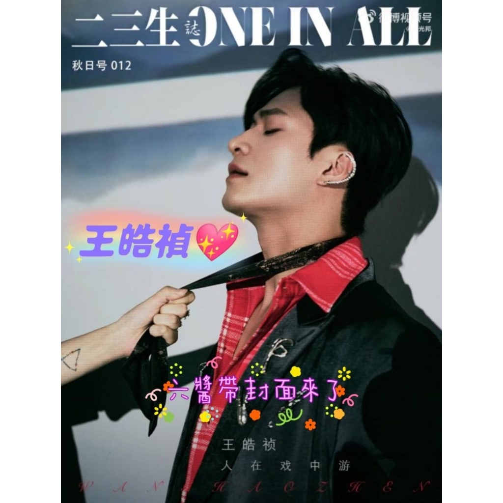 六醬書架有→王皓禎 【1626】 二三生.誌 FUNNY RETRO 雜誌 封面人物 抖🎶豎屏短劇演員男主角 實體雜誌