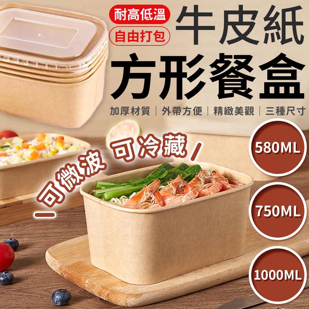 牛皮紙餐盒 方形餐盒 便當盒 長方形圓角餐盒 一次性紙碗 一次性餐盒 外帶餐盒 打包盒 野餐盒 水果盒 外賣紙碗 紙餐盒
