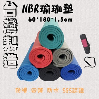 瑜珈墊 瑜伽墊宅配60*180*1.5cm NBR瑜珈墊 台灣製造 露營 午睡墊 防滑防水 超厚瑜珈墊 伸展【高墊】