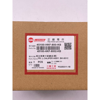 SYM 三陽原廠 45100-HKF-800-KB 前煞車卡鉗總成 黑色 卡鉗