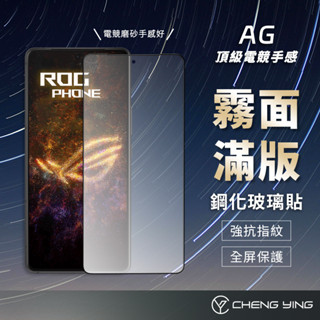 Asus 霧面滿版玻璃貼 保護貼 ROG 9 Pro／Zenfone 12 U／ZS590KS／ZS673KS華碩