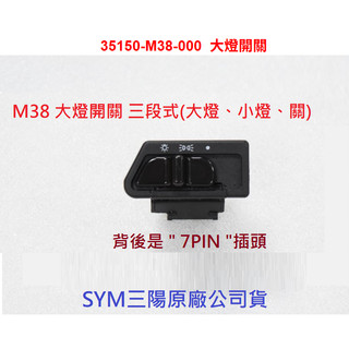 SYM三陽 原廠 M38 大燈開關 35150-M38-000 前燈開關 三段開關 大燈 小燈 7PIN 七插 公司貨