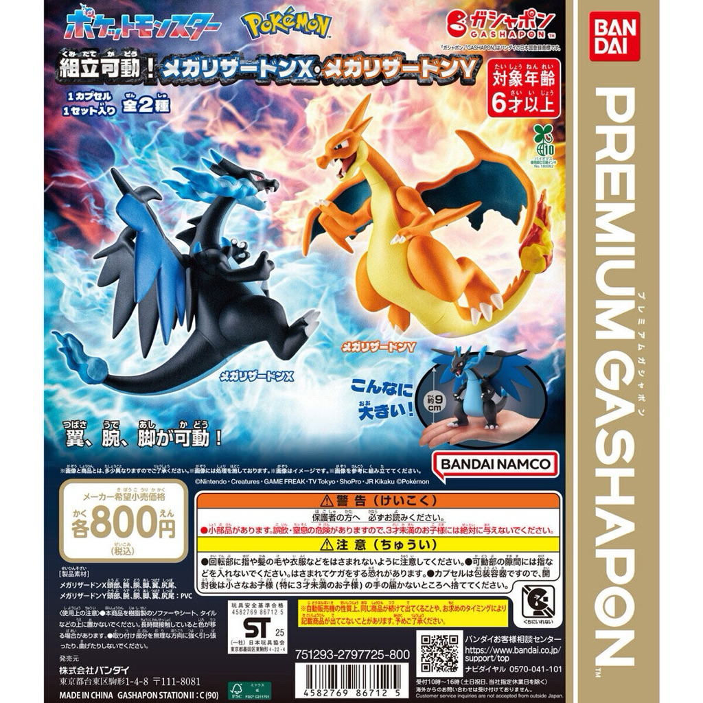 噴火龍 超級進化 MEGA進化 扭蛋 轉蛋 萬代 BANDAI 超級噴火龍X 超級噴火龍Y