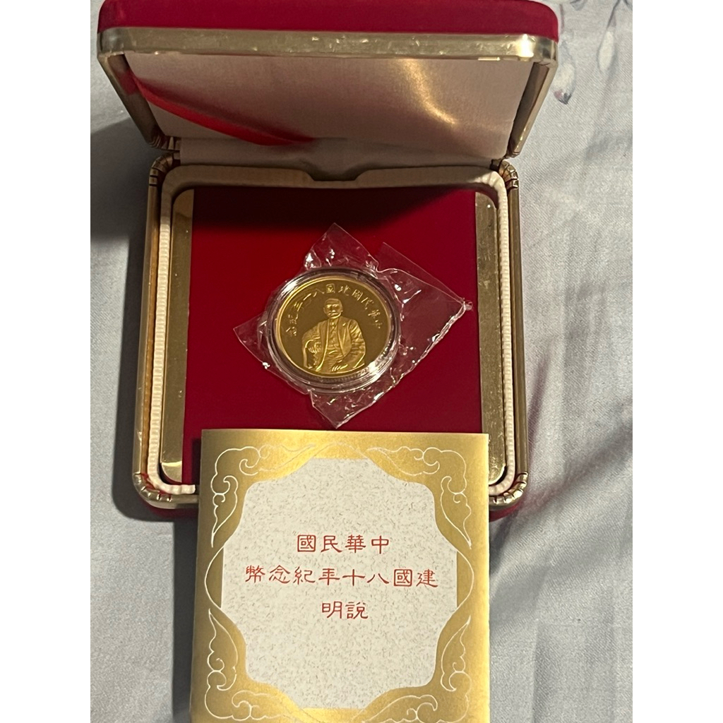 (收藏幣非流通幣）中華民國建國80年紀念金幣0.5盎司 盒證齊全 封套未開 盒子保存良好
