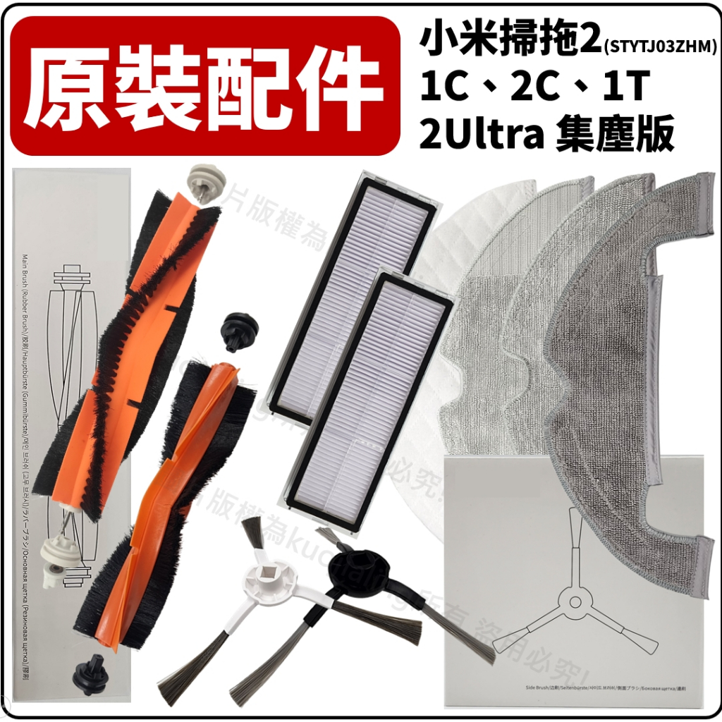 適用 小米 掃地機器人 配件 掃拖地機器人 2 耗材 1C 2C 1T 2 Ultra 主刷 邊刷 濾網 抹布 集塵袋