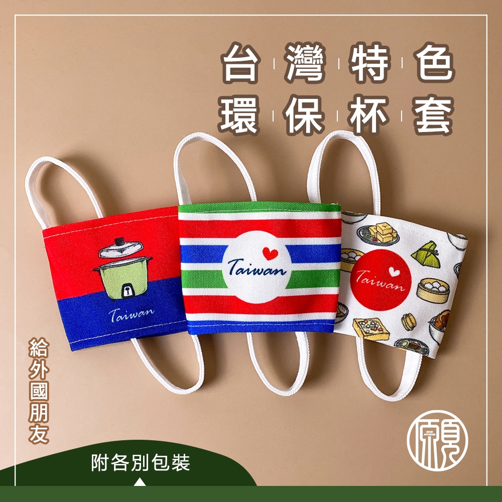 【台灣特色小禮】臺灣 台灣 紀念品 伴手禮 禮物 買菜袋 復古 茄芷袋 小吃 大同電鍋 飲料提袋 杯套 杯袋 環保杯套