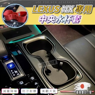 157 130 LEXUS NX 限位水杯座 水杯座 中控水杯座 水杯 NX200 NX250 防水 防髒 中控水杯