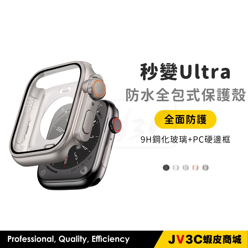 秒變Ultra 防水全包式保護殼 適用 Apple Watch 10 9 8 7 SE 6 46 45 44 41 42