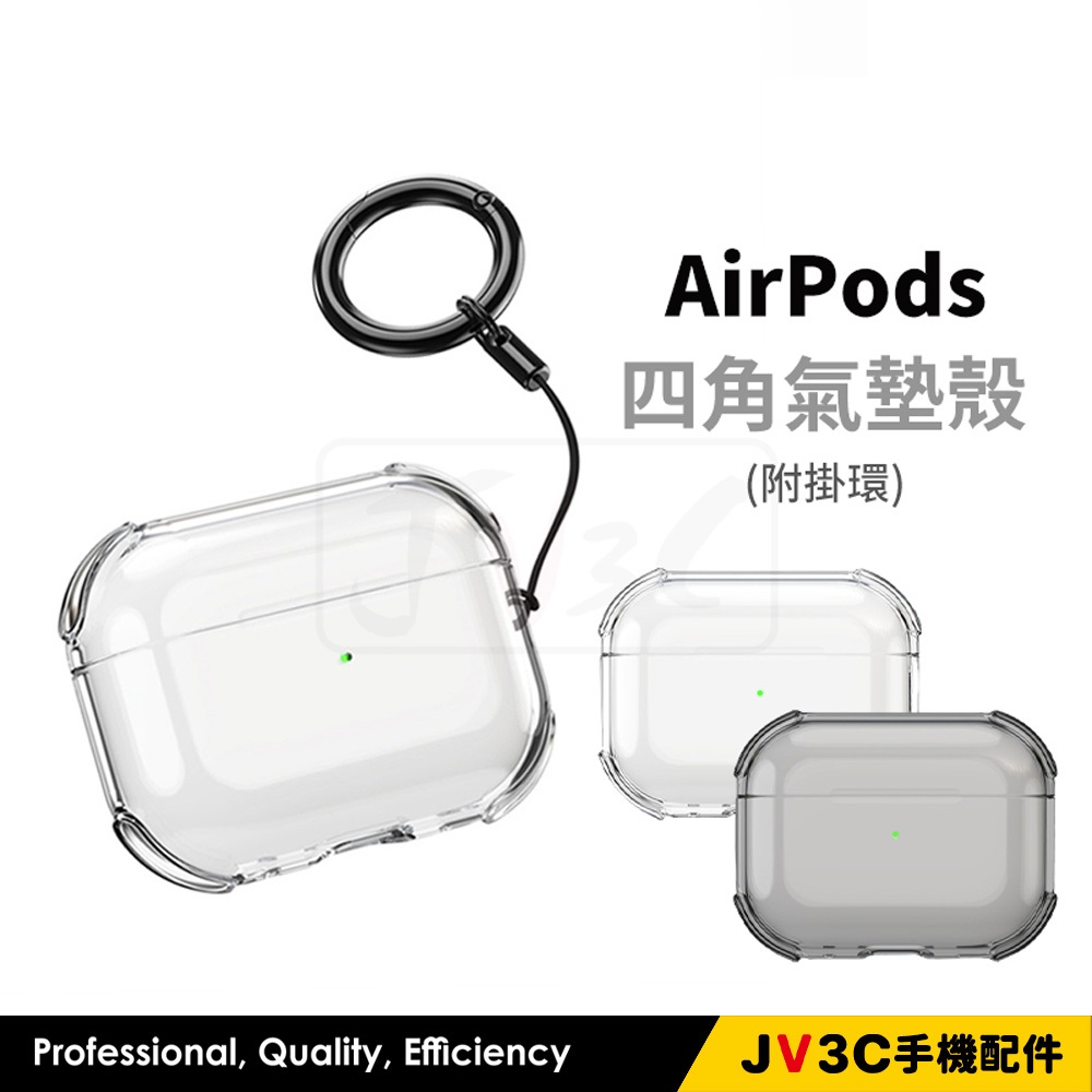 AirPods 四角氣墊殼 透明殼 附掛勾 適用 AirPods Pro 2 3代 4代 蘋果耳機套 保護套 耳機套