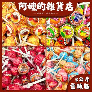 『量販包』3公斤 友賓 布丁棒棒糖 水果棒棒糖 友賓棒棒糖 棒棒糖 水果口味 糖果 布丁口味 可樂棒棒糖 優格棒棒糖