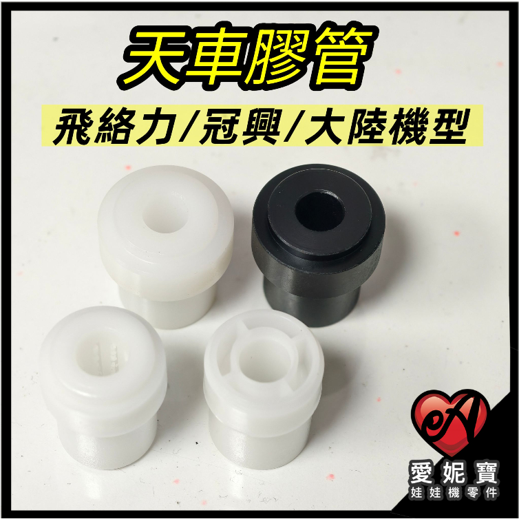 夾娃娃機 天車膠管 天車套筒 塑膠軸承 飛絡力 冠興 大陸機台 膠管 (9.5mm/10mm)【E30】