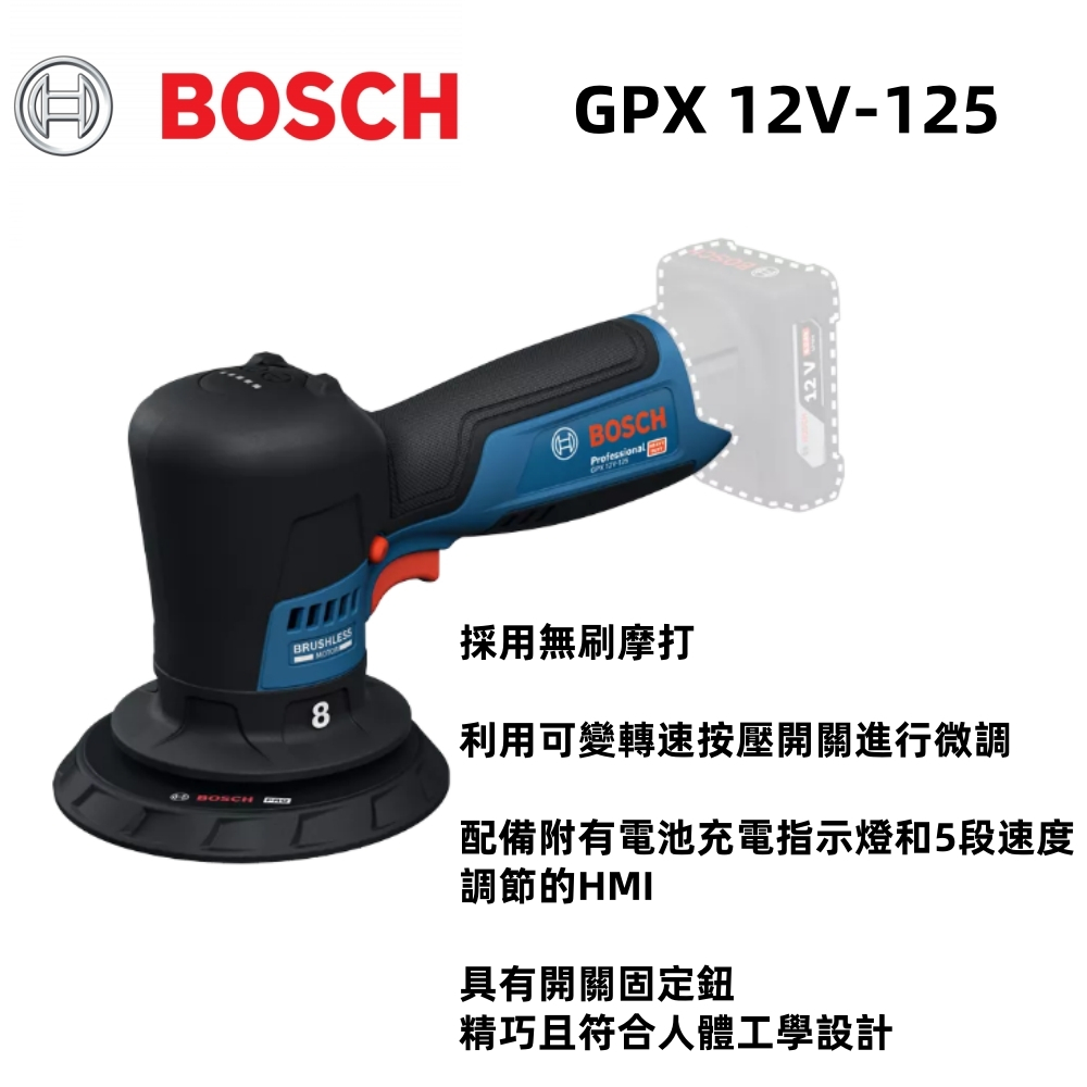 【台北益昌】BOSCH GPX 12V-125 鋰電 免碳刷 抛光機