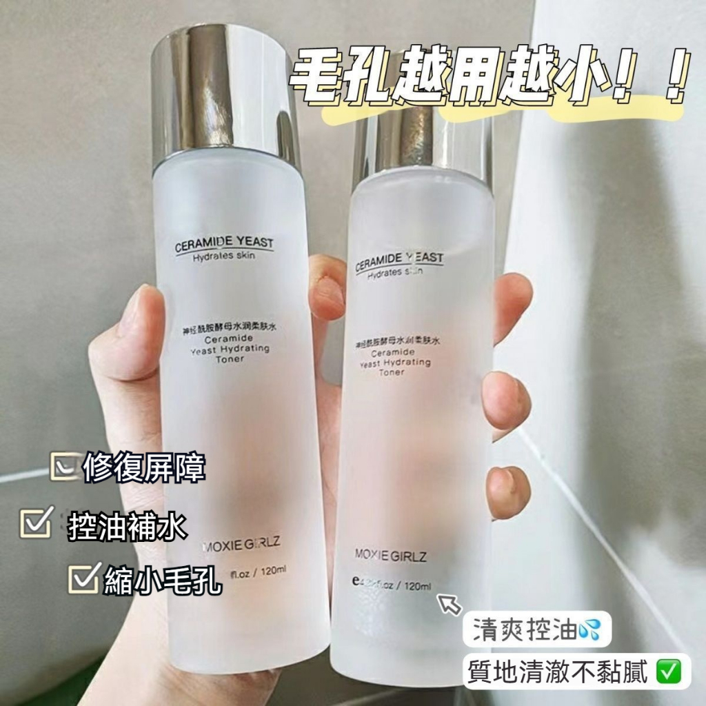 神經酰胺酵母爽膚水 補水保濕控油收縮毛孔抗痘抗老柔膚水 曬後修復 保濕 補水 妝前爽膚水 淨膚水 神仙水