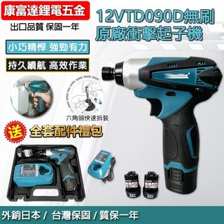 代替牧田原廠 TD090起子機 無刷起子機 衝擊起子機 電動起子 起子機 110N.m扭力電鑽 牧田12V起子機