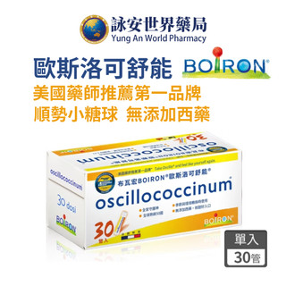 【布瓦宏】 歐斯洛可舒能 30入/盒 無新增西藥 微甜好入口 順勢糖球 法國BOIRON 歐斯洛 【詠安世界藥局】