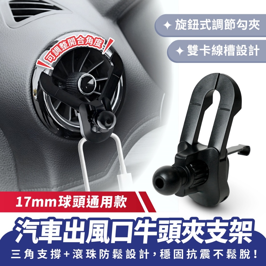 Xilla 汽車出風口牛頭夾支架 17mm球頭 出風口夾 出風口手機架 車用手機架配件 汽車配件 車架配件 汽車百貨