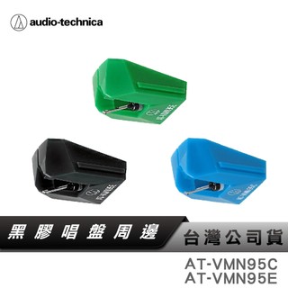 【鐵三角】AT-VMN95系列 AT-VMN95C AT-VMN95E 交換唱針 唱針 交換針
