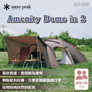 【Snow Peak】Amenity Dome in 2 SD-020 易搭建 適用2人 小型避難所 兩側進出 悠遊戶外