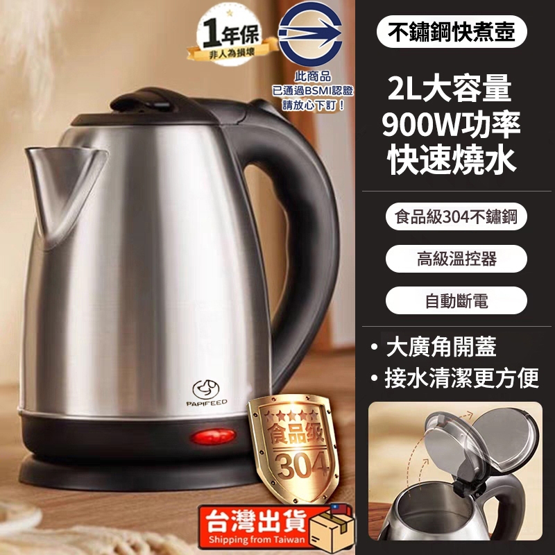 【隔日達 免運】不鏽鋼 110V快煮壺 電水壺 熱水壺 快煮壺 燒水壺 無異味 304不銹鋼   2L大容量 自動斷電