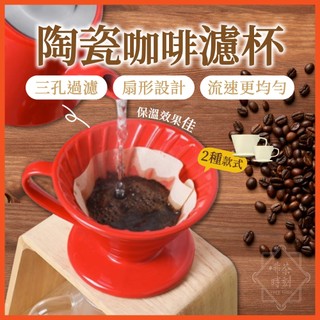 陶瓷濾杯 V60 咖啡濾杯 手沖咖啡濾杯 扇形濾杯 錐形濾杯 01 02濾杯 手沖濾杯 濾杯 陶瓷咖啡濾杯 【啡茶時刻】