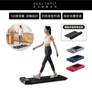 618特惠★HEALTHPIT日式舒適生活 WALKINGPAD 全折疊智跑機 HT-235 (健走機/跑步機/慢跑機)