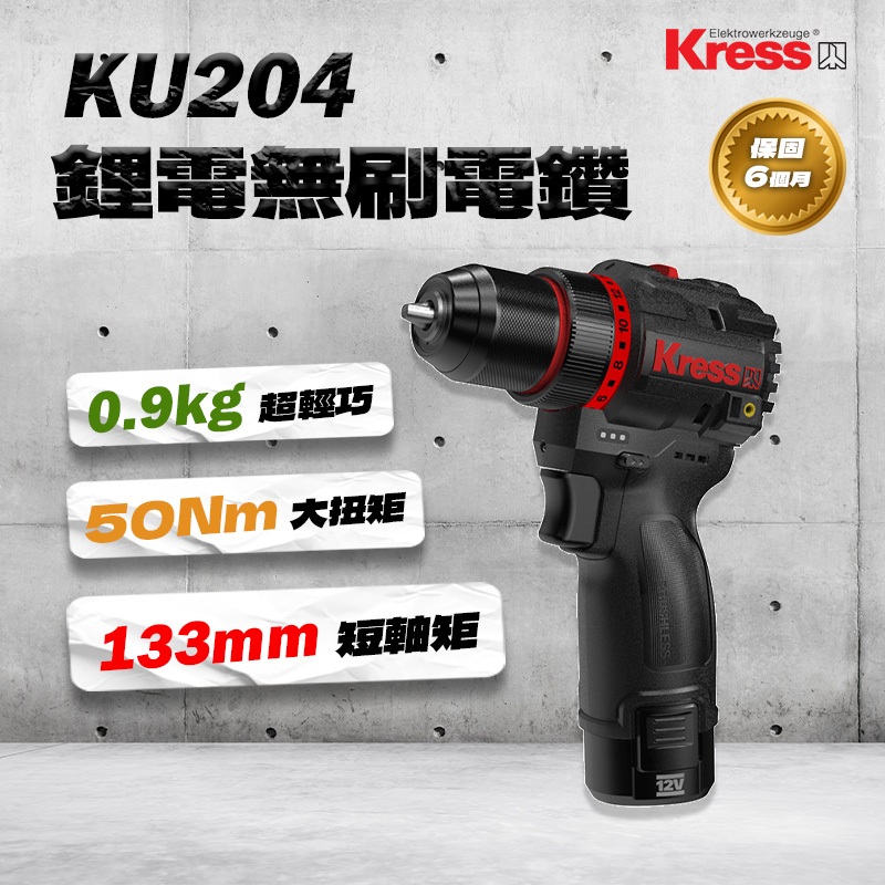 卡勝 KU204 無刷夾頭電鑽 電動起子 扭力起子 擰螺絲 50Nm 手電鑽 133mm超短軸