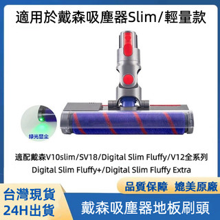 Dyson SV18 V12 slim 輕量軟質碳纖維滾筒吸頭 綠光纖塵 地板滾筒吸頭 Digital Slim電動地刷