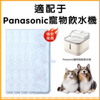 限時免運🚚適用於Panasonic松下寵物智能飲水機 貓狗餵水器凈化濾芯 相容過濾芯 活性碳濾棉網 寵物用品