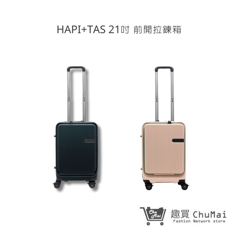 【HAPI+TAS】 21吋 前開拉錬箱 HPL2281-55 兩色 行李箱 拉鍊箱 拉桿箱 | 趣買購物旅遊生活館