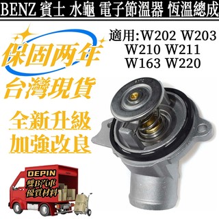 BENZ 賓士 電子節溫器 適用 W202 W203 W210 W211 W163 W220 水龜 1122030275
