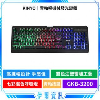 KINYO 耐嘉 青軸輕機械發光鍵盤 GKB-3200🔥機械鍵盤 七彩炫光 多媒體鍵盤 25鍵不衝突 抗幹擾線材 有線鍵