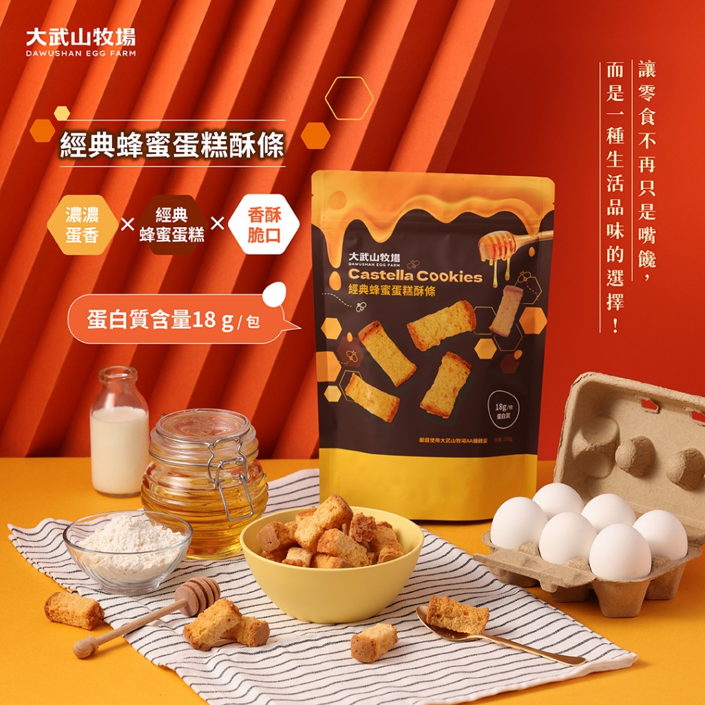 【大武山牧場】蛋糕酥條系列 經典蜂蜜蛋糕酥條(150g/袋)｜非素食｜零食推薦