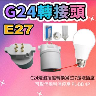 G24轉E27燈座【台灣現貨】取代飛利浦停產 PL-BB 4P 27W 緊密型燈管 田字型 BB燈座適用 燈泡轉換頭